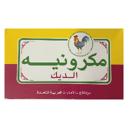 مكرونة الديك